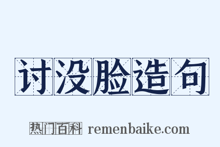 讨没脸造句是什么意思的图片